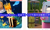 《Escape Room：圣诞节》攻略——七夕节通关攻略图文详情