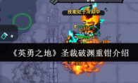 《英勇之地》攻略——圣裁破渊重钳介绍