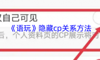 《语玩》攻略——隐藏cp关系方法
