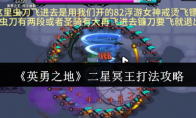 《英勇之地》攻略——二星冥王打法攻略