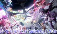 《魔法少女小圆》攻略——绿叶如注相野未都技能介绍