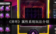 《异环》攻略——属性系统玩法介绍