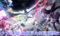 《魔法少女小圆》攻略——幽紫灵火御园花凛技能介绍