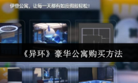 《异环》攻略——豪华公寓购买方法