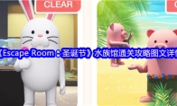 《Escape Room：圣诞节》攻略——水族馆通关攻略图文详情