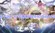 《逆水寒手游》攻略——时装断桥情牵轻舟雨过领取方法