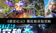 《群星纪元》攻略——模组箱获取攻略