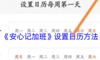 《安心记加班》攻略——设置日历方法