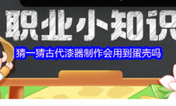 猜一猜古代漆器制作会用到蛋壳吗