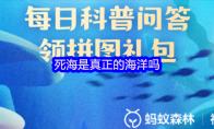 死海是真正的海洋吗