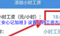 《安心记加班》攻略——设置小时工资方法