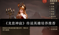 《龙息神寂》攻略——传说英雄培养推荐