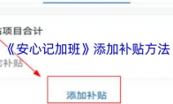 《安心记加班》攻略——添加补贴方法