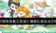 《冒险岛枫之传说》攻略——烟雨江南活动介绍