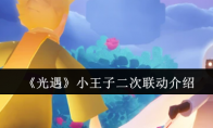 《光遇》攻略——小王子二次联动介绍