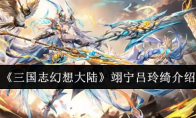 《三国志幻想大陆》攻略——翊宁吕玲绮介绍