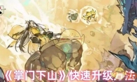 《掌门下山》攻略——快速升级方法