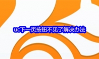 uc下一页按钮不见了解决办法