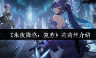 《永夜降临：复苏》攻略——莉莉丝介绍