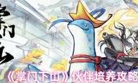 《掌门下山》攻略——伙伴培养攻略