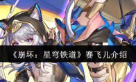 《崩坏：星穹铁道》攻略——赛飞儿介绍
