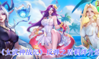《女武神战纪》攻略——反弹之盾羁绊介绍