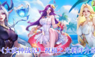 《女武神战纪》攻略——祝福之光羁绊介绍