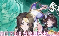 《掌门下山》攻略——各地图产出物品介绍