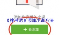 《搜书吧》攻略——添加小说方法