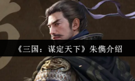 《三国：谋定天下》攻略——朱儁介绍