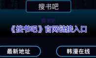 《搜书吧》攻略——官网链接入口