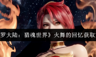 《斗罗大陆：猎魂世界》攻略——火舞的回忆获取方法