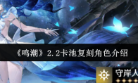 《鸣潮》攻略——2.2卡池复刻角色介绍