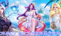《女武神战纪》攻略——猛攻之剑极限爆发流阵容攻略