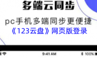 《123云盘》攻略——网页版登录