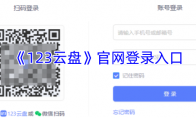 《123云盘》攻略——官网登录入口