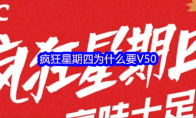 疯狂星期四为什么要V50