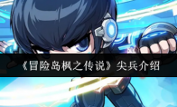 《冒险岛枫之传说》攻略——尖兵介绍