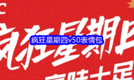 疯狂星期四v50表情包