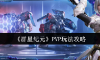 《群星纪元》攻略——PVP玩法攻略