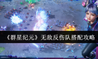 《群星纪元》攻略——无敌反伤队搭配攻略