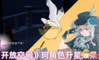 《开放空间》攻略——珂角色升星效果介绍