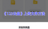 《123云盘》攻略——上传文件方法