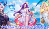 《女武神战纪》攻略——绝对防御流阵容攻略