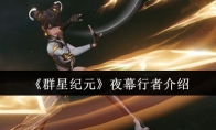 《群星纪元》攻略——夜幕行者介绍