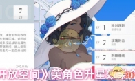 《开放空间》攻略——芙角色升星效果介绍