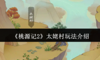 《桃源记2》攻略——太姥村玩法介绍