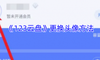 《123云盘》攻略——更换头像方法