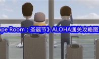 《Escape Room：圣诞节》攻略——ALOHA通关攻略图文详情