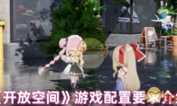 《开放空间》攻略——游戏配置要求介绍